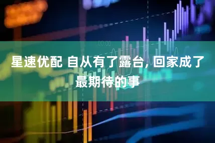 星速优配 自从有了露台, 回家成了最期待的事